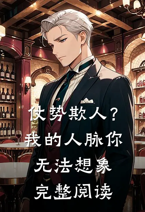 仗势欺人？我的人脉你无法想象完整阅读