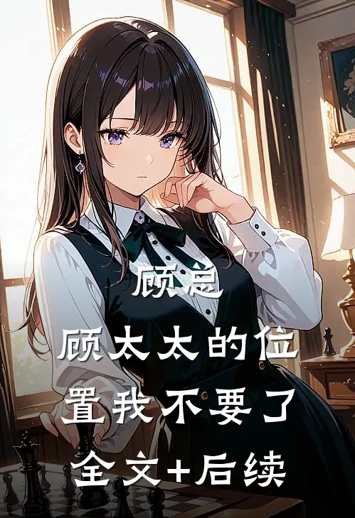 顾总，顾太太的位置我不要了全文+后续