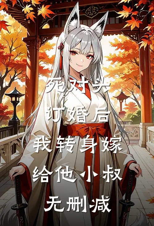 死对头订婚后，我转身嫁给他小叔无删减