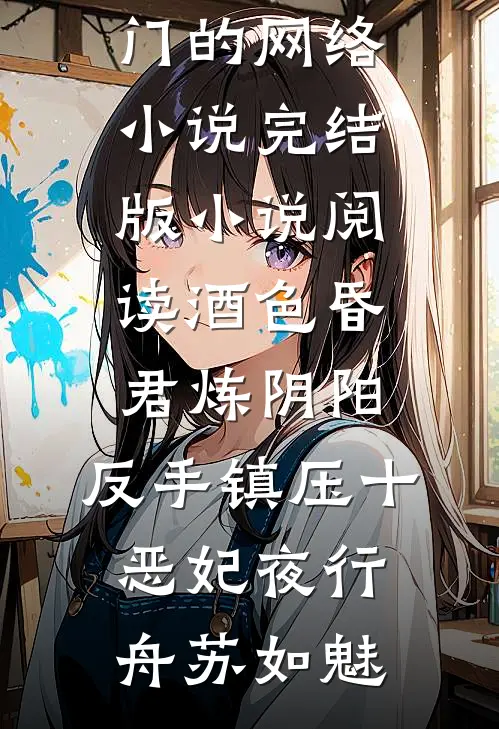 酒色昏君炼阴阳，反手镇压十恶妃夜行舟苏如魅热门的网络小说_完结版小说阅读酒色昏君炼阴阳，反手镇压十恶妃夜行舟苏如魅