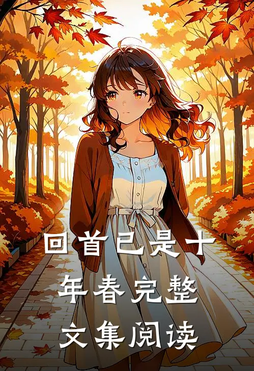 回首已是十年春完整文集阅读