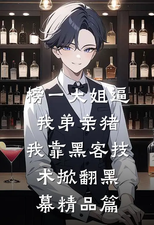 榜一大姐逼我弟亲猪，我靠黑客技术掀翻黑幕精品篇