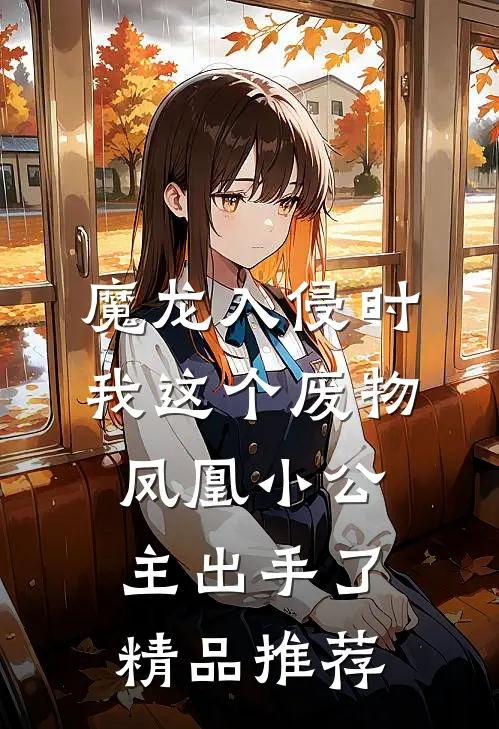 魔龙入侵时，我这个废物凤凰小公主出手了精品推荐