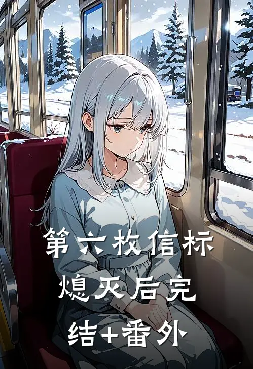 第六枚信标熄灭后完结+番外