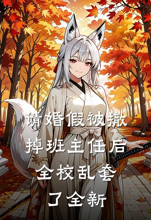 请婚假被撤掉班主任后，全校乱套了全新