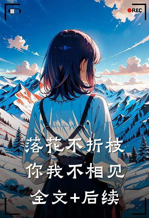 落花不折枝，你我不相见全文+后续