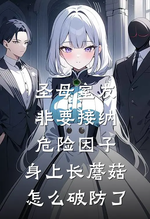 圣母室友非要接纳危险因子,身上长蘑菇怎么破防了?