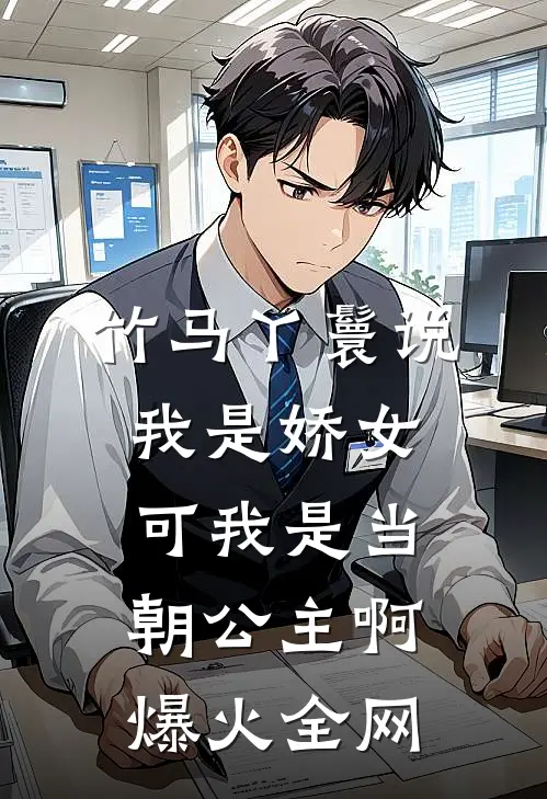 竹马丫鬟说我是娇女，可我是当朝公主啊爆火全网