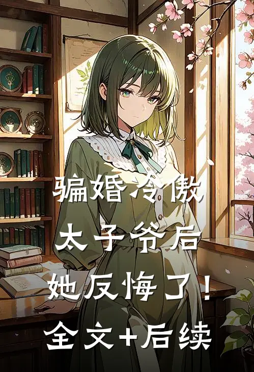 骗婚冷傲太子爷后，她反悔了！全文+后续