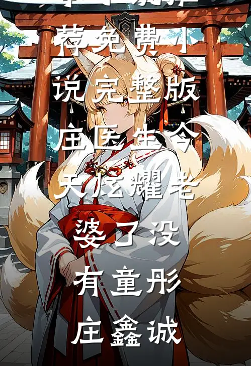 庄医生今天炫耀老婆了没有(童彤庄鑫诚)最新完本小说推荐_免费小说完整版庄医生今天炫耀老婆了没有童彤庄鑫诚
