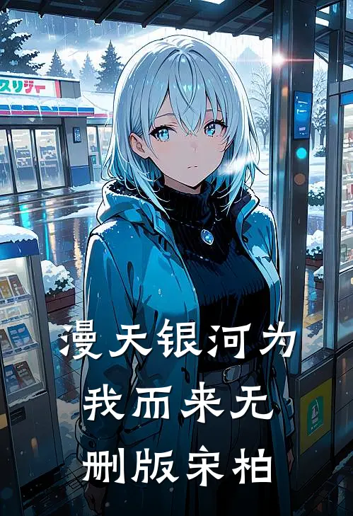 漫天银河为我而来无删版宋柏