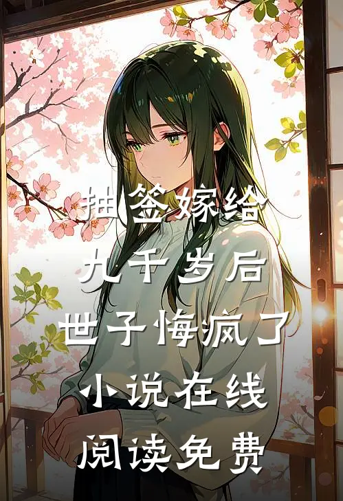 抽签嫁给九千岁后，世子悔疯了小说在线阅读免费