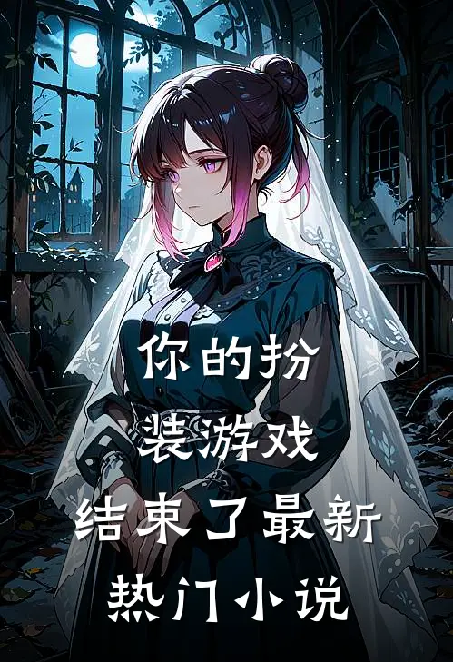 你的扮装游戏，结束了最新热门小说