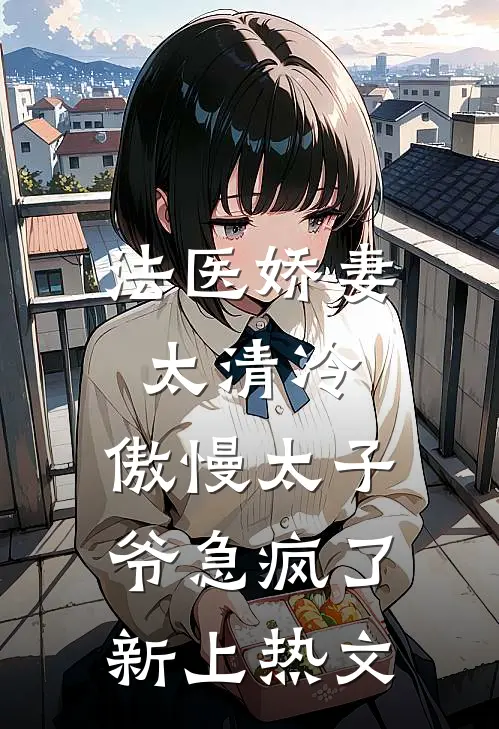 法医娇妻太清冷，傲慢太子爷急疯了新上热文