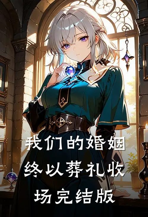 我们的婚姻，终以葬礼收场完结版