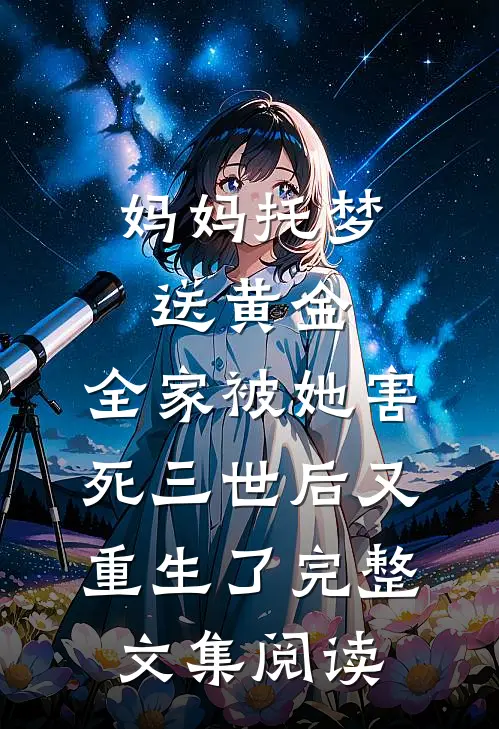 妈妈托梦送黄金，全家被她害死三世后又重生了完整文集阅读