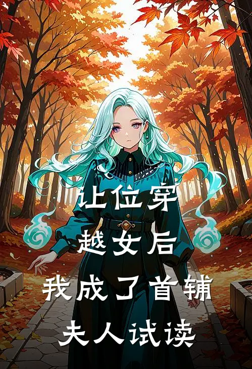 让位穿越女后，我成了首辅夫人试读