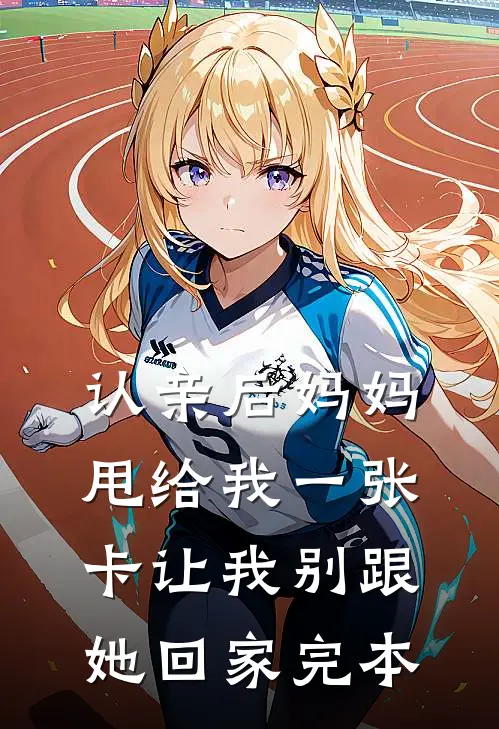 认亲后妈妈甩给我一张卡让我别跟她回家完本