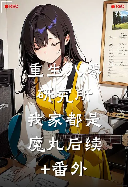 重生八零研究所：我家都是魔丸后续+番外