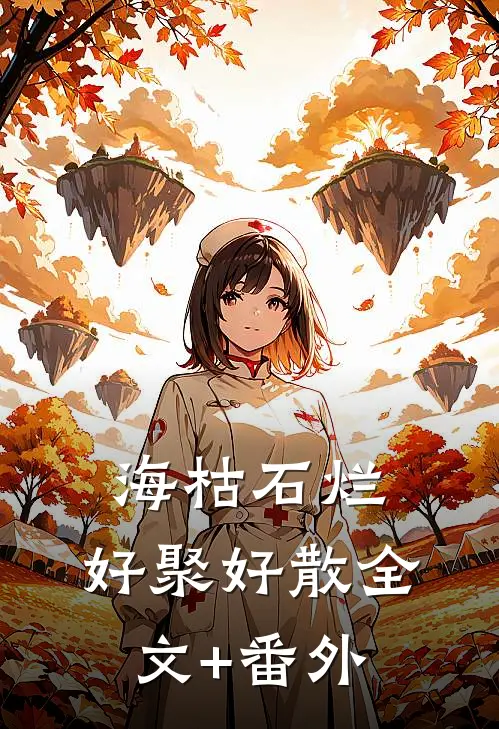海枯石烂，好聚好散全文+番外