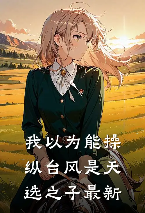 我以为能操纵台风是天选之子最新