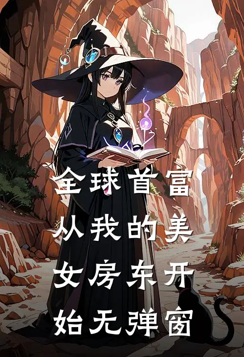 全球首富，从我的美女房东开始无弹窗