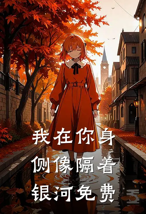 我在你身侧像隔着银河免费