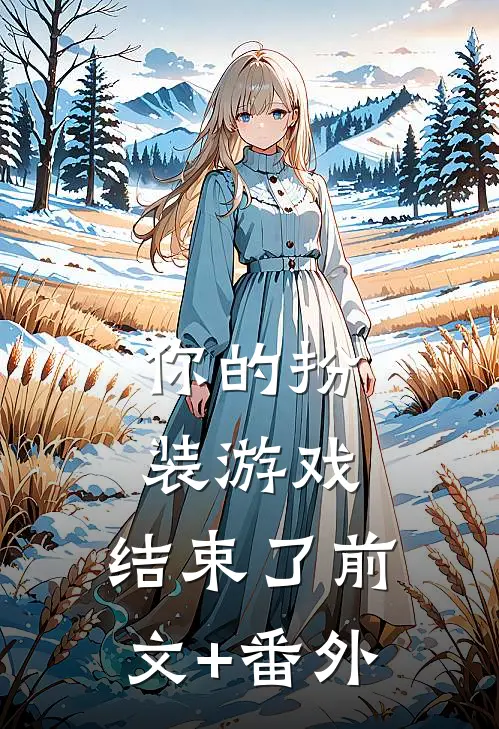 你的扮装游戏，结束了前文+番外