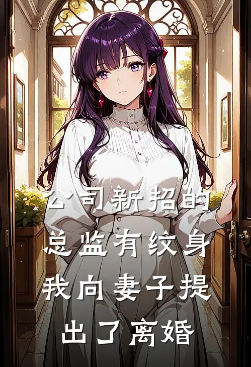 公司新招的总监有纹身，我向妻子提出了离婚