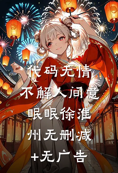 代码无情，不解人间意眠眠徐淮州无删减+无广告