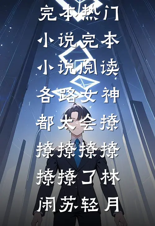 各路女神都太会撩撩撩撩撩撩撩了(林闲苏轻月)完本热门小说_完本小说阅读各路女神都太会撩撩撩撩撩撩撩了(林闲苏轻月)