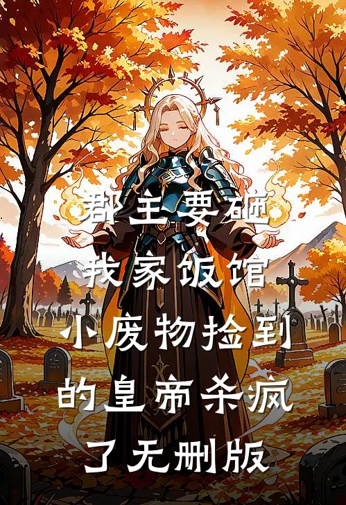 郡主要砸我家饭馆，小废物捡到的皇帝杀疯了无删版