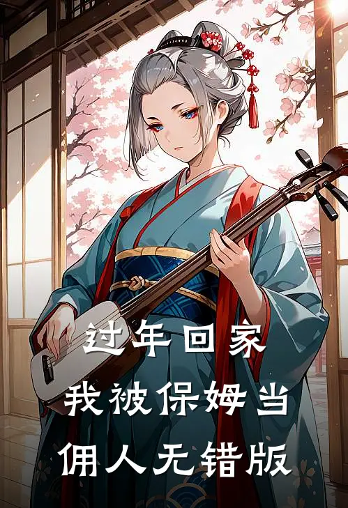 过年回家，我被保姆当佣人无错版