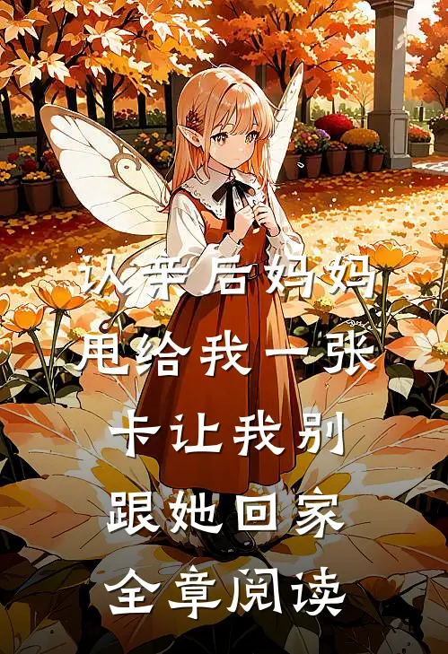 认亲后妈妈甩给我一张卡让我别跟她回家全章阅读