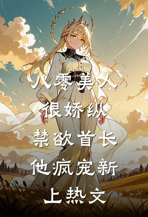 八零美人很娇纵，禁欲首长他疯宠新上热文