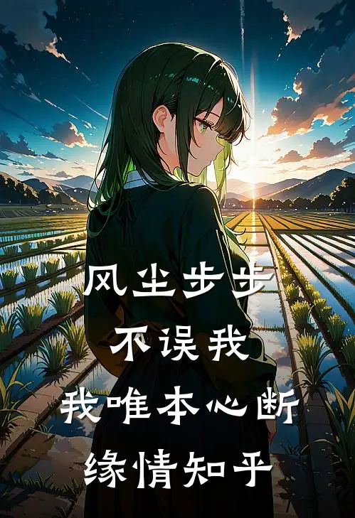 风尘步步不误我，我唯本心断缘情知乎