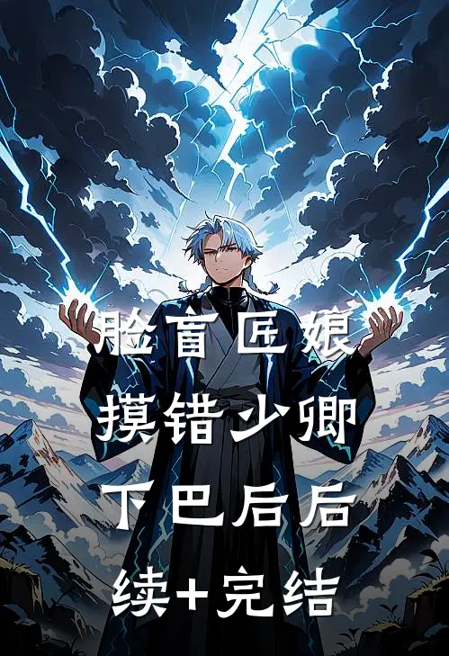 脸盲匠娘摸错少卿下巴后后续+完结