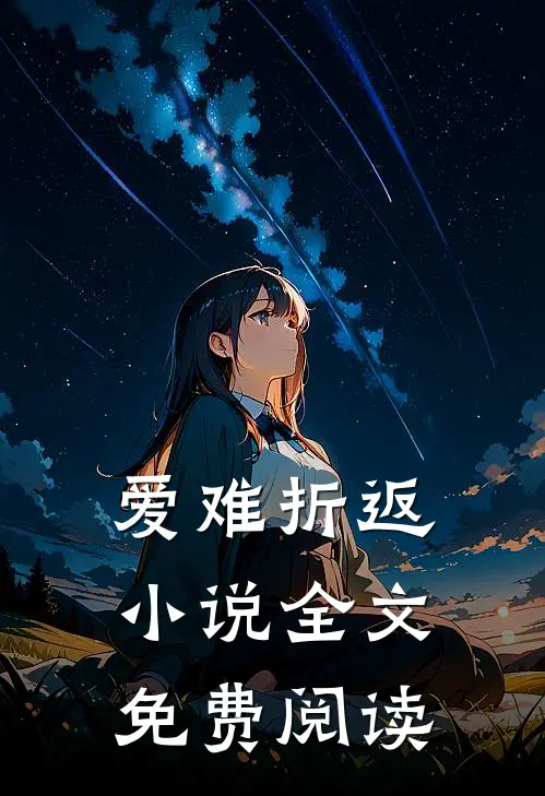 爱难折返小说全文免费阅读