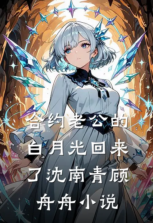 合约老公的白月光回来了沈南青顾舟舟小说