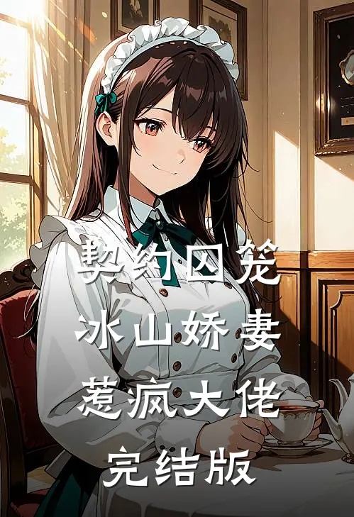 契约囚笼，冰山娇妻惹疯大佬完结版
