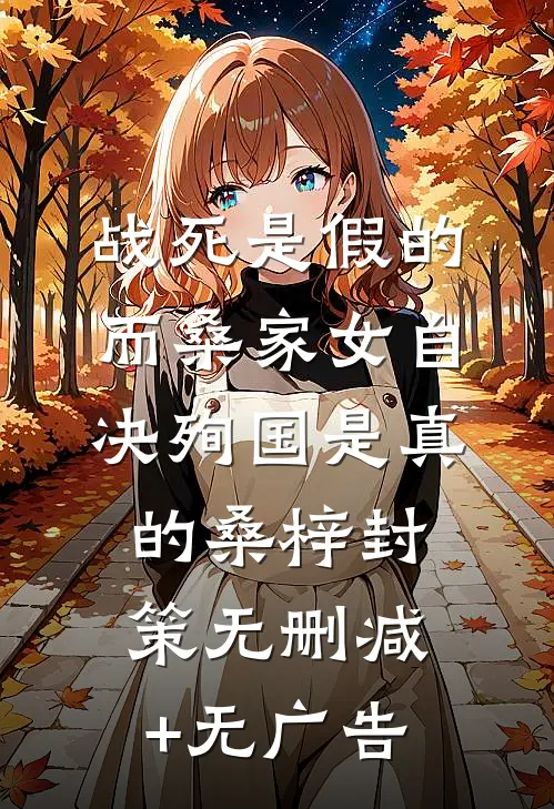 战死是假的，而桑家女自决殉国是真的桑梓封策无删减+无广告