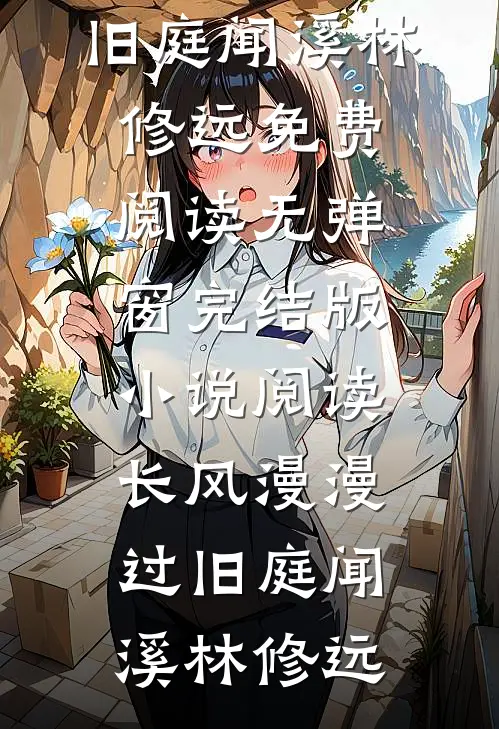 长风漫漫过旧庭(闻溪林修远)免费阅读无弹窗_完结版小说阅读长风漫漫过旧庭闻溪林修远