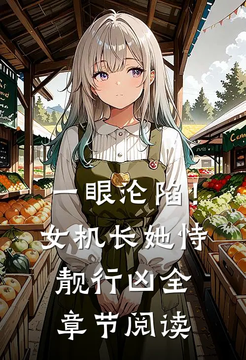 一眼沦陷！女机长她恃靓行凶全章节阅读