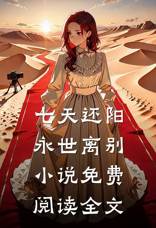 七天还阳，永世离别小说免费阅读全文