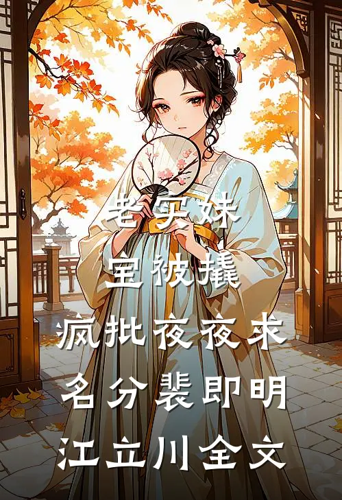 老实妹宝被撬，疯批夜夜求名分裴即明江立川全文