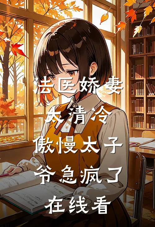 法医娇妻太清冷，傲慢太子爷急疯了在线看