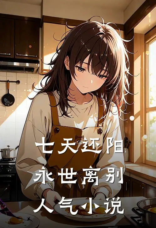 七天还阳，永世离别人气小说