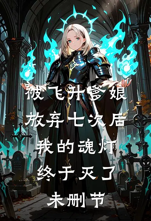 被飞升爹娘放弃七次后，我的魂灯终于灭了未删节