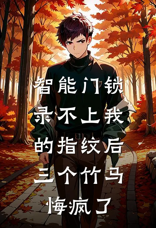 智能门锁录不上我的指纹后,三个竹马悔疯了结局