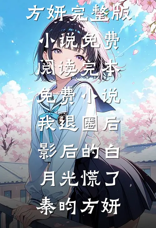 我退圈后，影后的白月光慌了(秦昀方妍)完整版小说免费阅读_完本免费小说我退圈后，影后的白月光慌了秦昀方妍